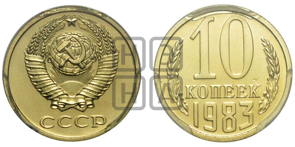 10 копеек 1983 года