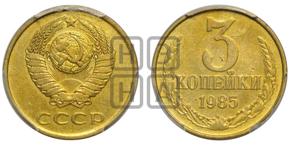 3 копейки 1985 года
