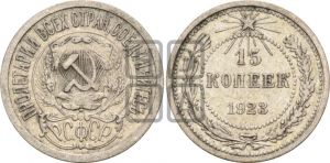 15 копеек 1923 года 