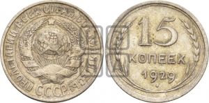 15 копеек 1929 года 