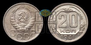 20 копеек 1941 года 