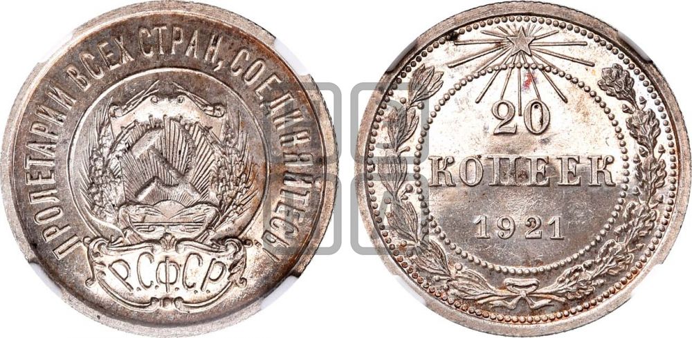 20 копеек 1921 года