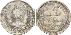 15 копеек 1929 года 