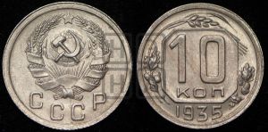 10 копеек 1935 года 