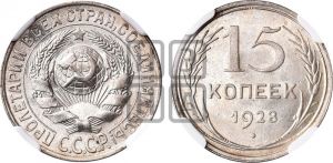 15 копеек 1928 года 