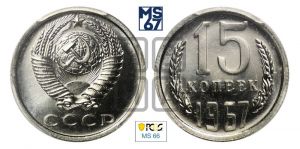15 копеек 1967 года 