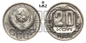 20 копеек 1948 года 