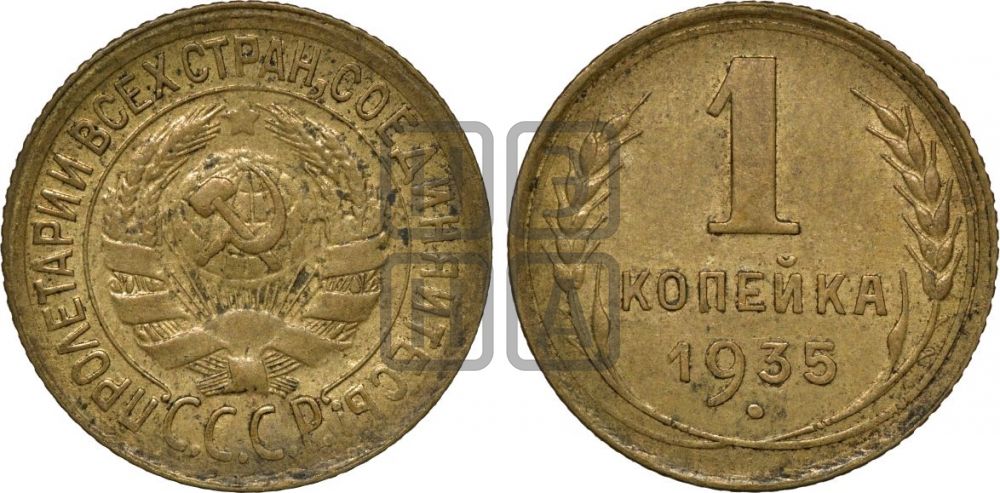 1 копейка 1935 года (старый тип)