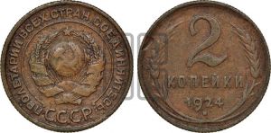 2 копейки 1924 года 