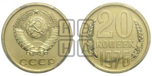 20 копеек 1976 года 