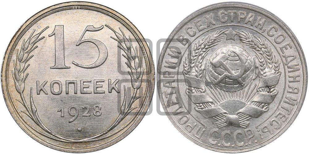 15 копеек 1928 года