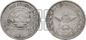 50 копеек 1922 года 