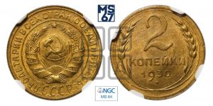 2 копейки 1930 года 