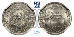 15 копеек 1933 года 