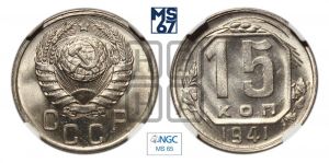 15 копеек 1941 года 