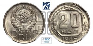 20 копеек 1946 года 
