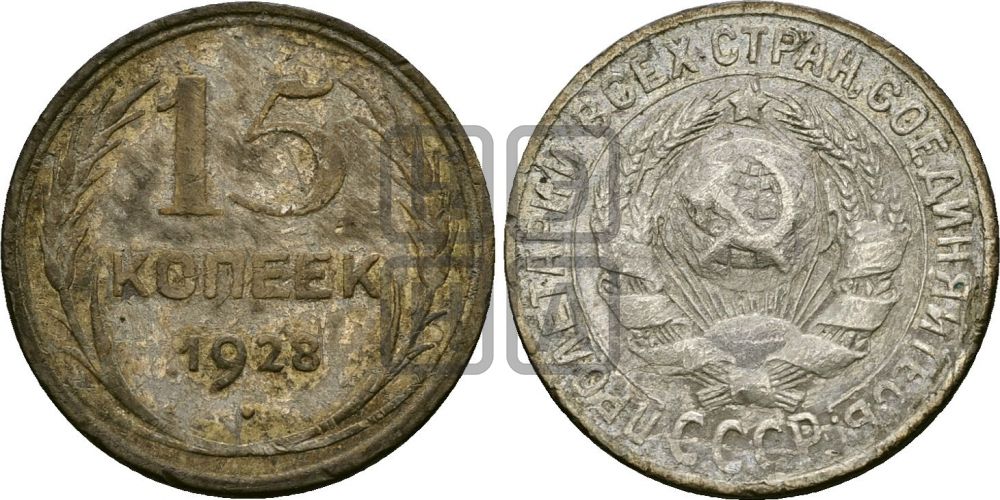 15 копеек 1928 года