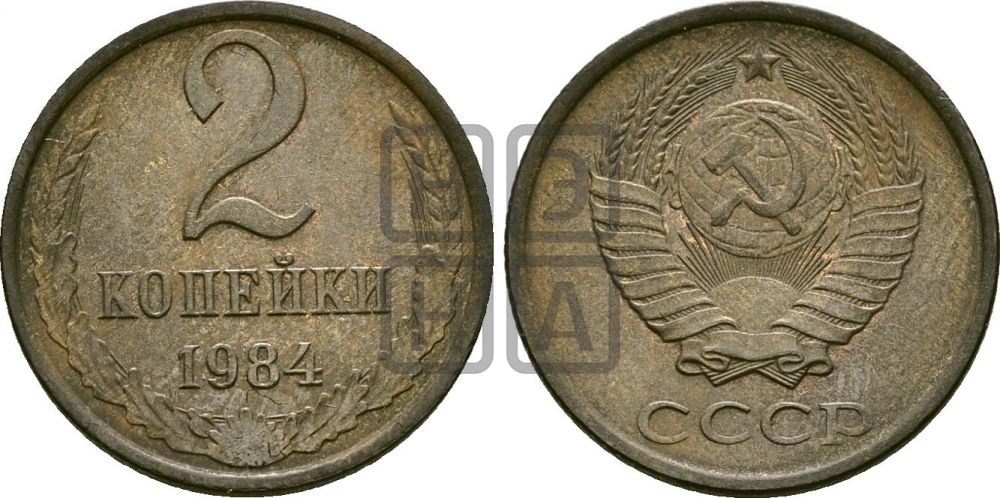 2 копейки 1984 года