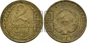 2 копейки 1933 года 