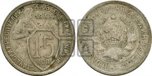 15 копеек 1933 года 