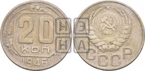 20 копеек 1946 года 