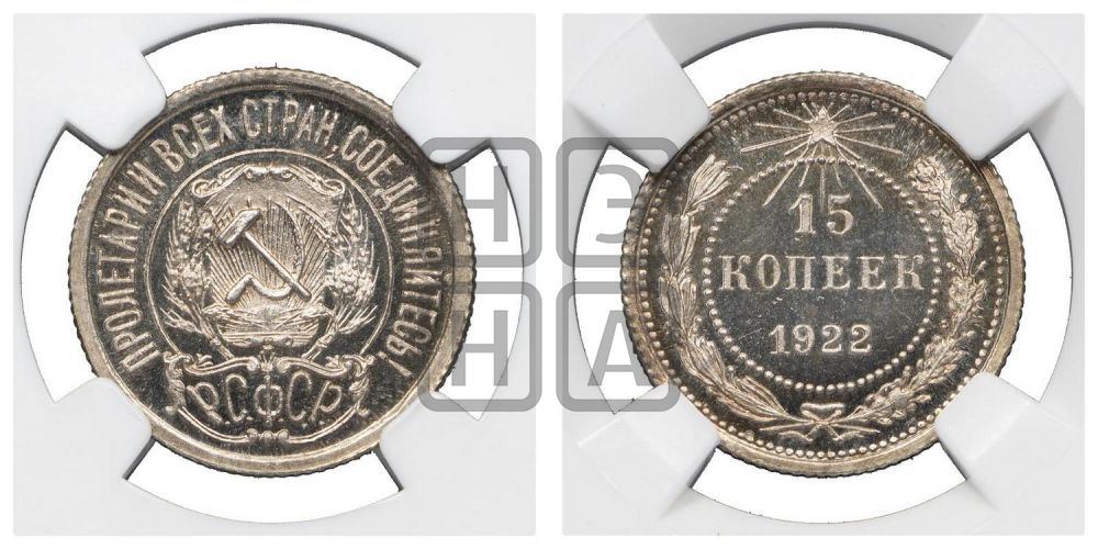 15 копеек 1922 года