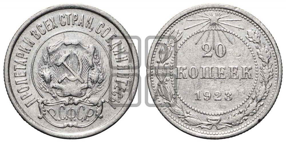 20 копеек 1923 года