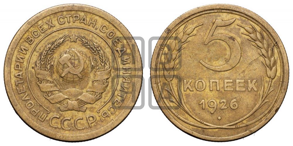 5 копеек 1926 года