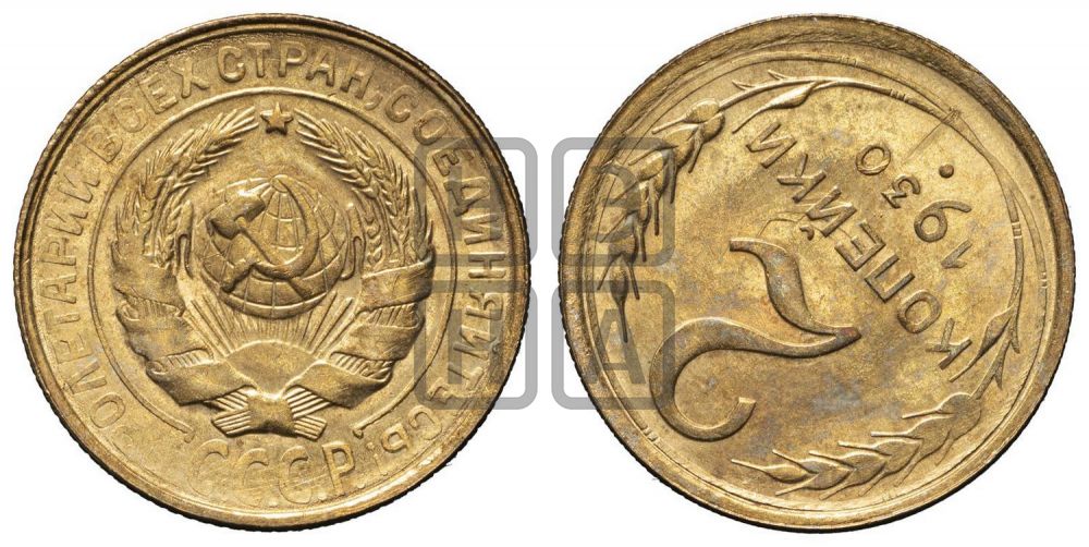 2 копейки 1930 года
