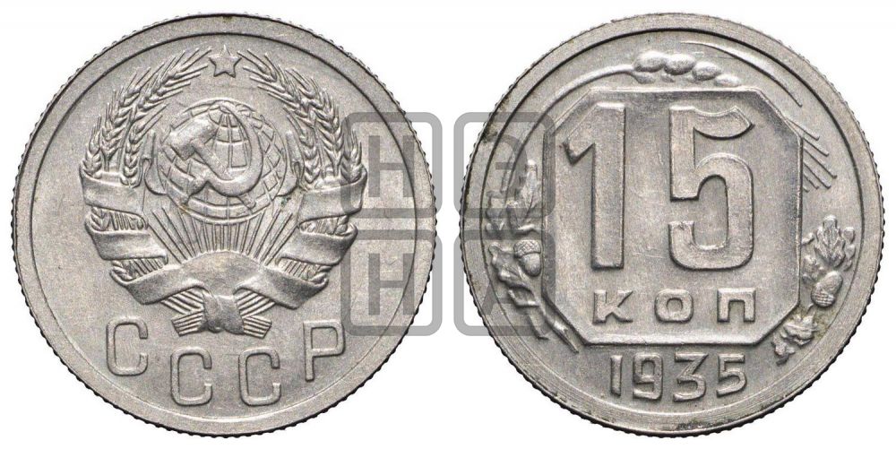 15 копеек 1935 года