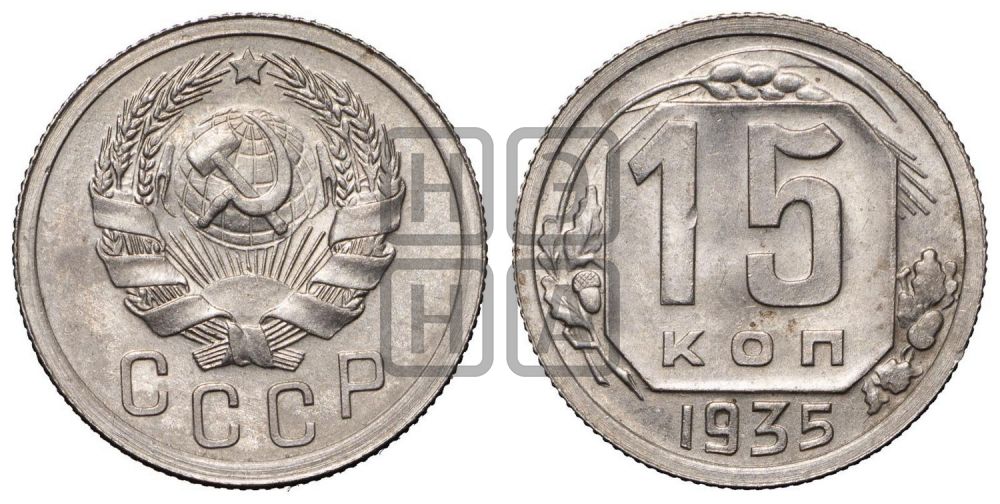 15 копеек 1935 года