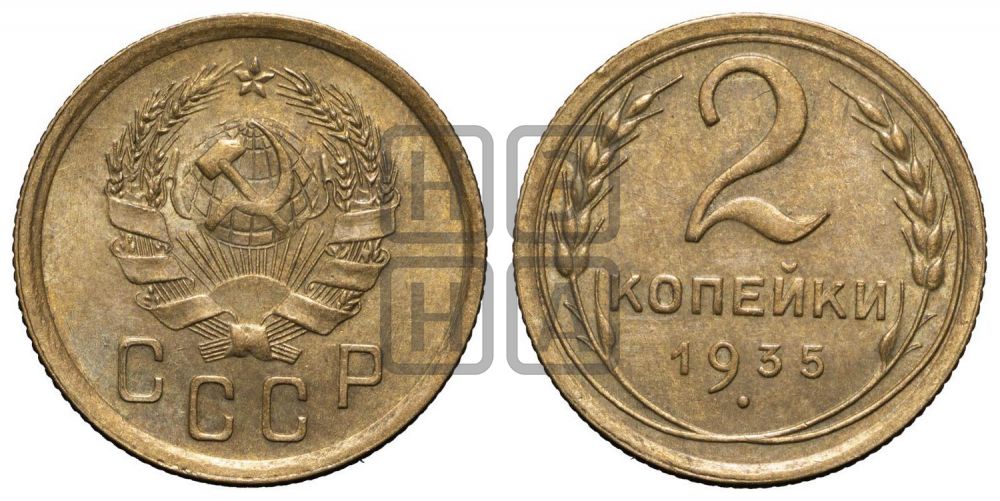 2 копейки 1935 года