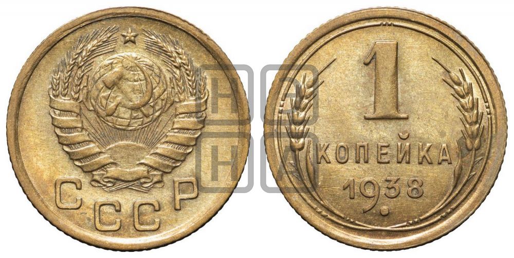1 копейка 1938 года