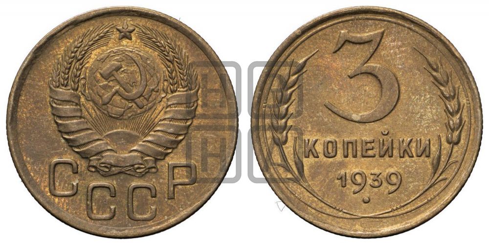 3 копейки 1939 года