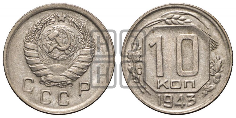 10 копеек 1943 года