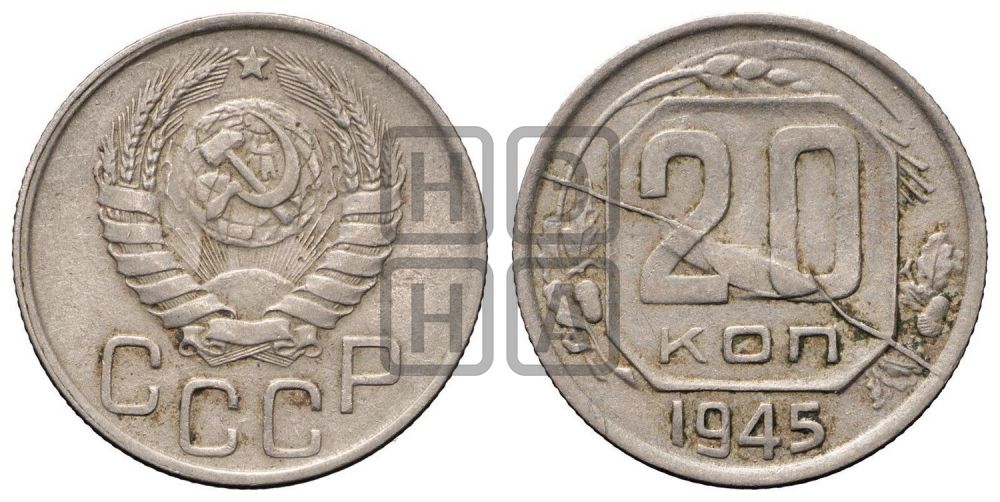 20 копеек 1945 года