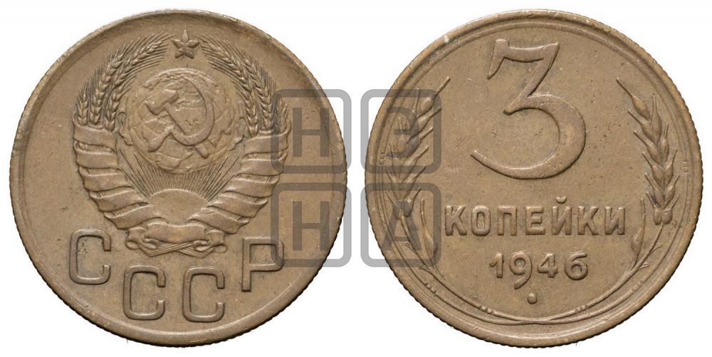 3 копейки 1946 года