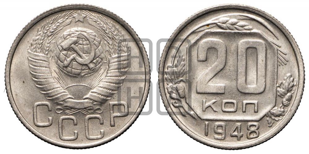 20 копеек 1948 года