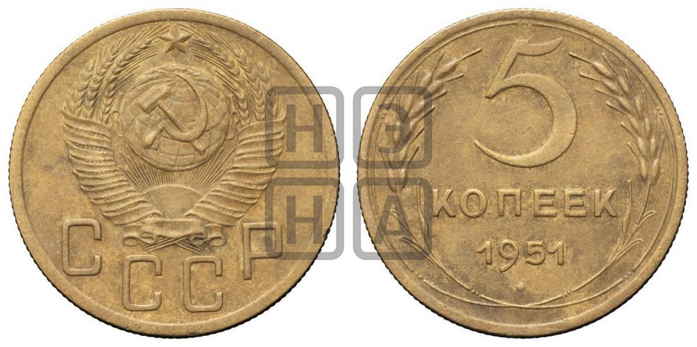 5 копеек 1951 года