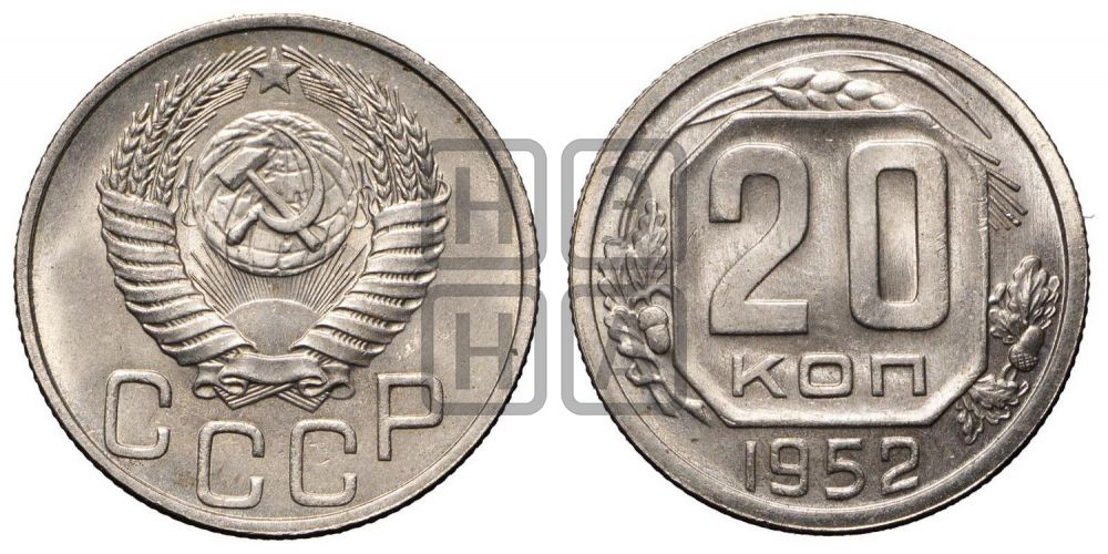 20 копеек 1952 года