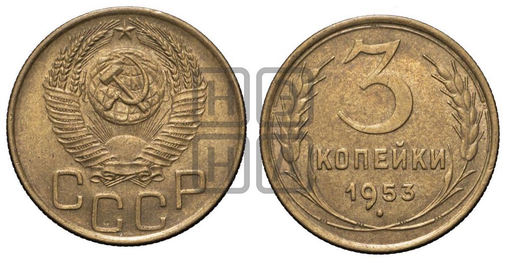 3 копейки 1953 года