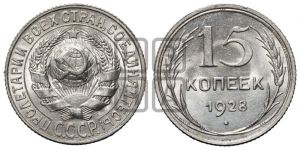 15 копеек 1928 года 