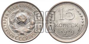 15 копеек 1929 года 