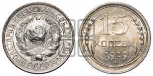 15 копеек 1929 года 
