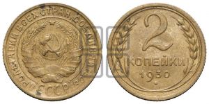 2 копейки 1930 года 