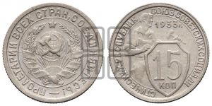 15 копеек 1933 года 