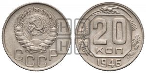20 копеек 1946 года 
