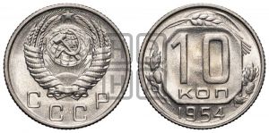 10 копеек 1954 года 