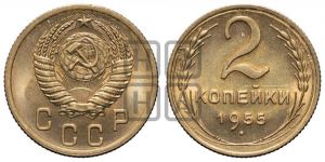 2 копейки 1955 года 