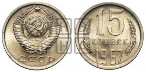 15 копеек 1967 года 